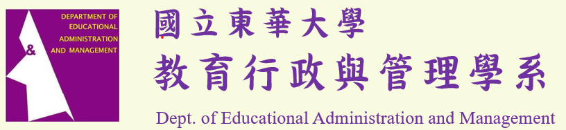 國立東華大學 教育行政與管理學系