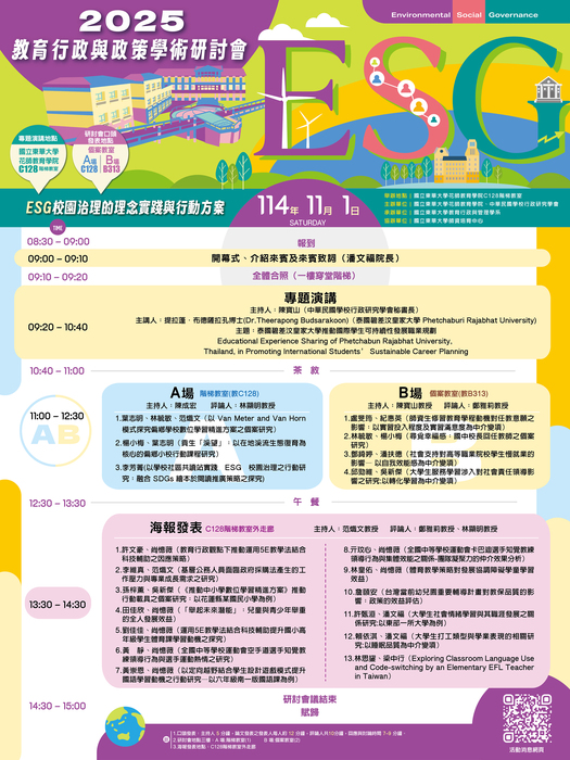 114.11.01「2025 教育行政與政策學術研討會」歡迎師生踴躍參加！圖片