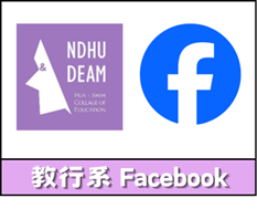 教行系Facebook(另開新視窗)