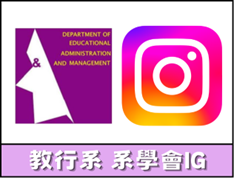 系學會Instagram(另開新視窗)