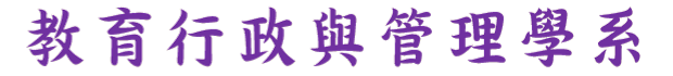 國立東華大學教育行政與管理學系