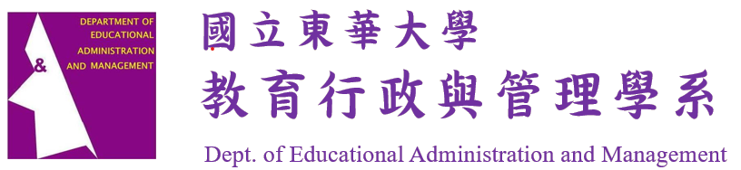 國立東華大學教育行政與管理學系