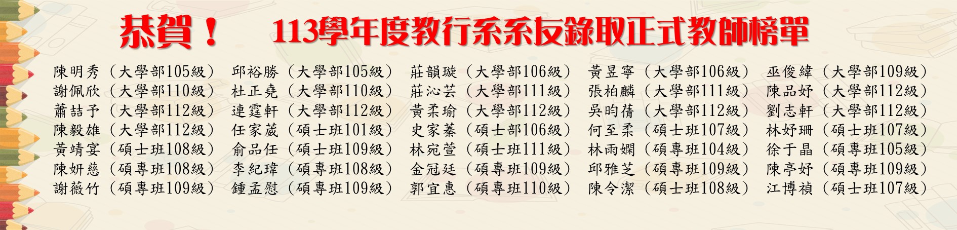 113正式教師賀榜