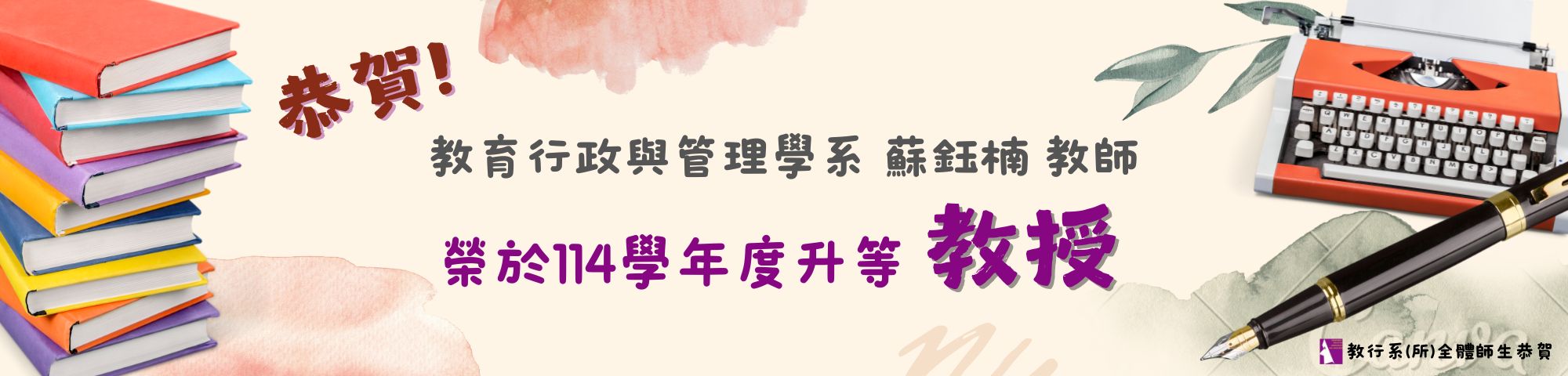蘇鈺楠教師升等賀榜
