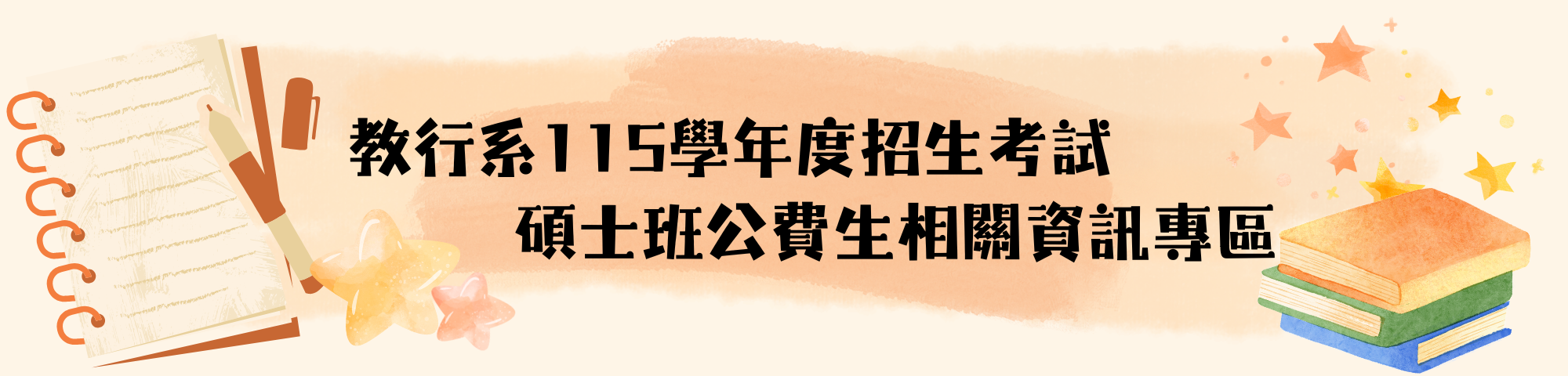 【點擊進入】教行系115學年度招生考試碩士班公費生相關資訊專區