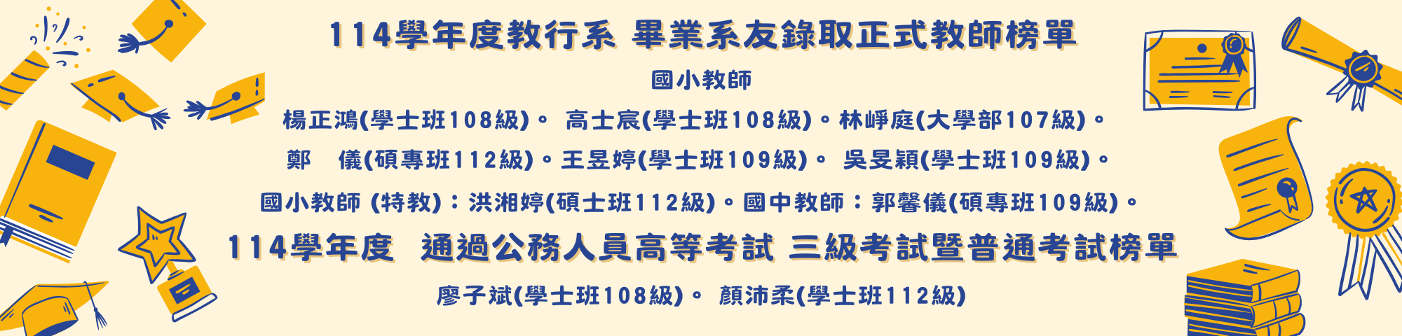 114學年度教行系 畢業系友錄取正式教師 及通過公務人員 高等考試榜單