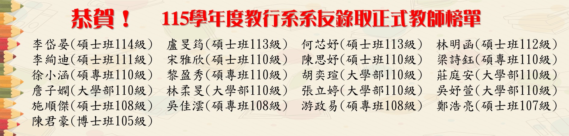 115正式教師榜單