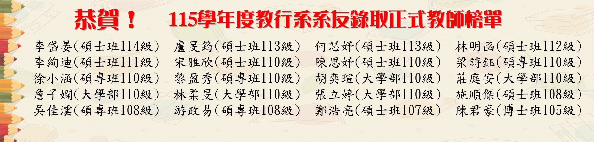 115正式教師榜單