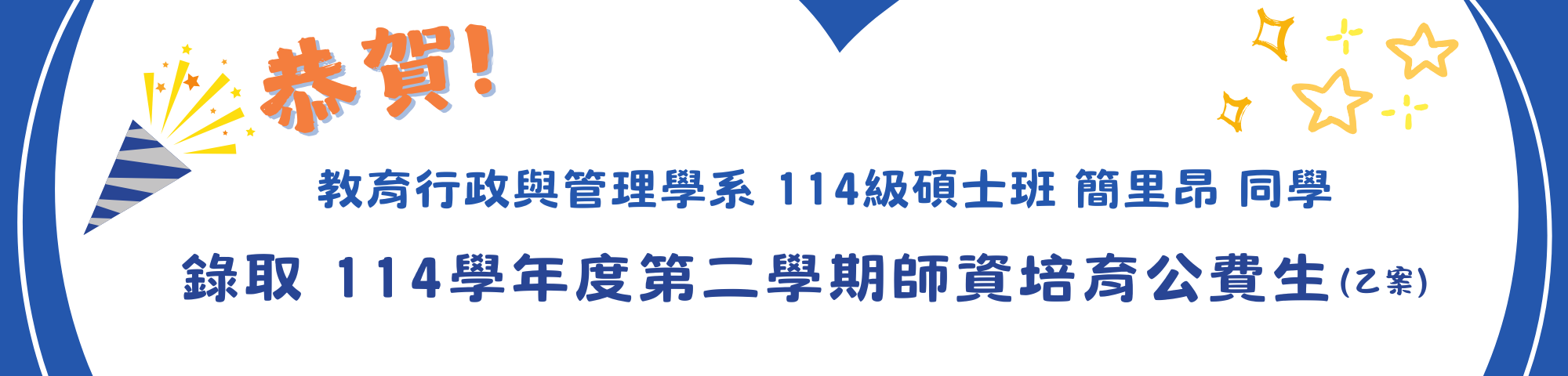114學年度第二學期師資培育公費生（乙案）