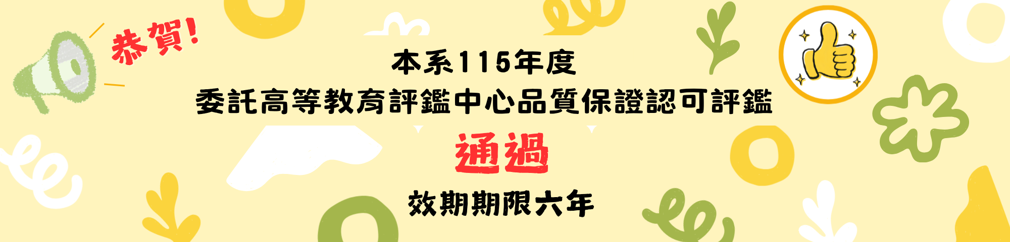 高等教育評鑑通過